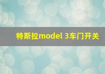 特斯拉model 3车门开关